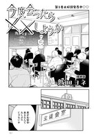 「今度会ったら××しようか」より。