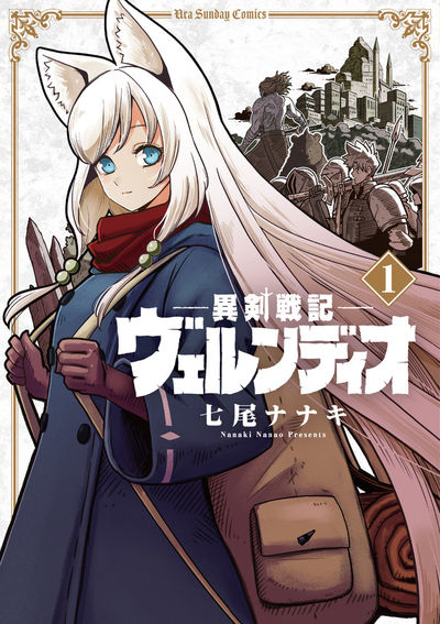 「異剣戦記ヴェルンディオ」1巻