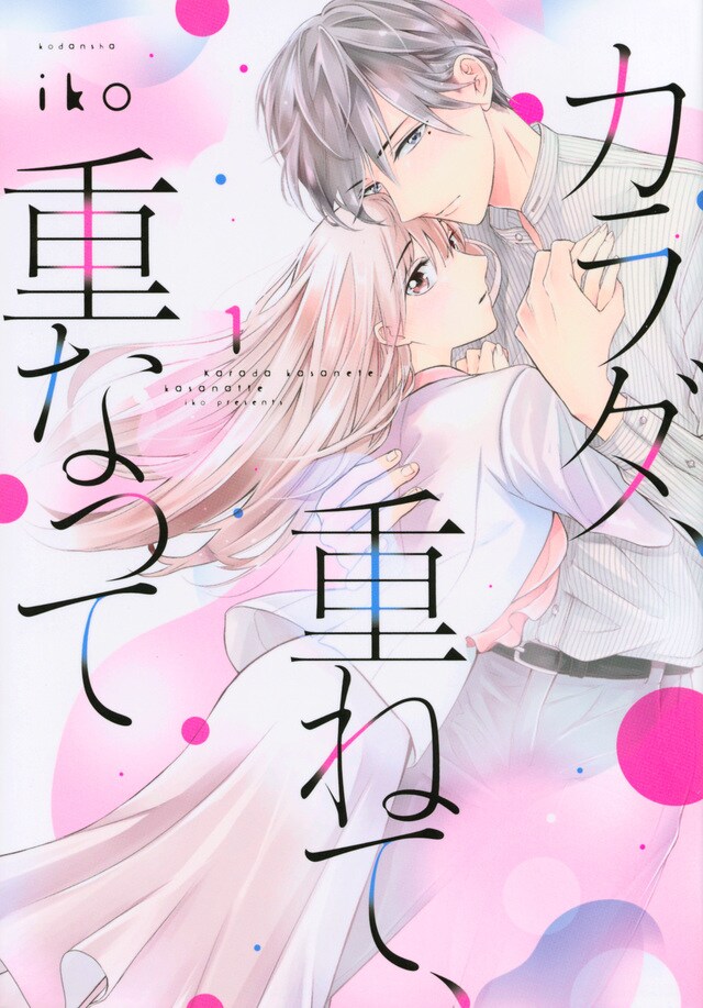 「カラダ、重ねて、重なって」1巻