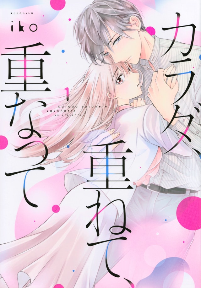 「カラダ、重ねて、重なって」1巻