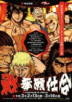 「戦と拳願仕合 ケンガンアシュラ原画×神田明神コレクションコラボ展」フライヤー