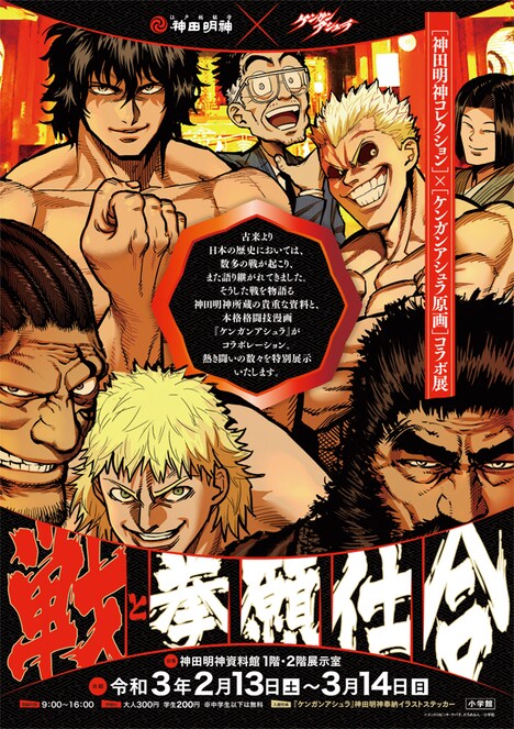 「戦と拳願仕合 ケンガンアシュラ原画×神田明神コレクションコラボ展」フライヤー