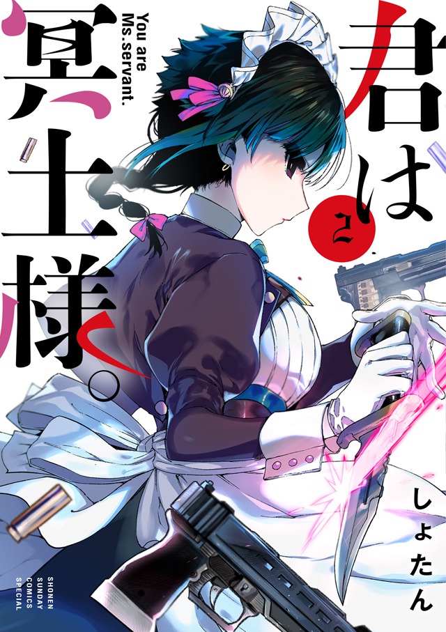 「君は冥土様。」2巻