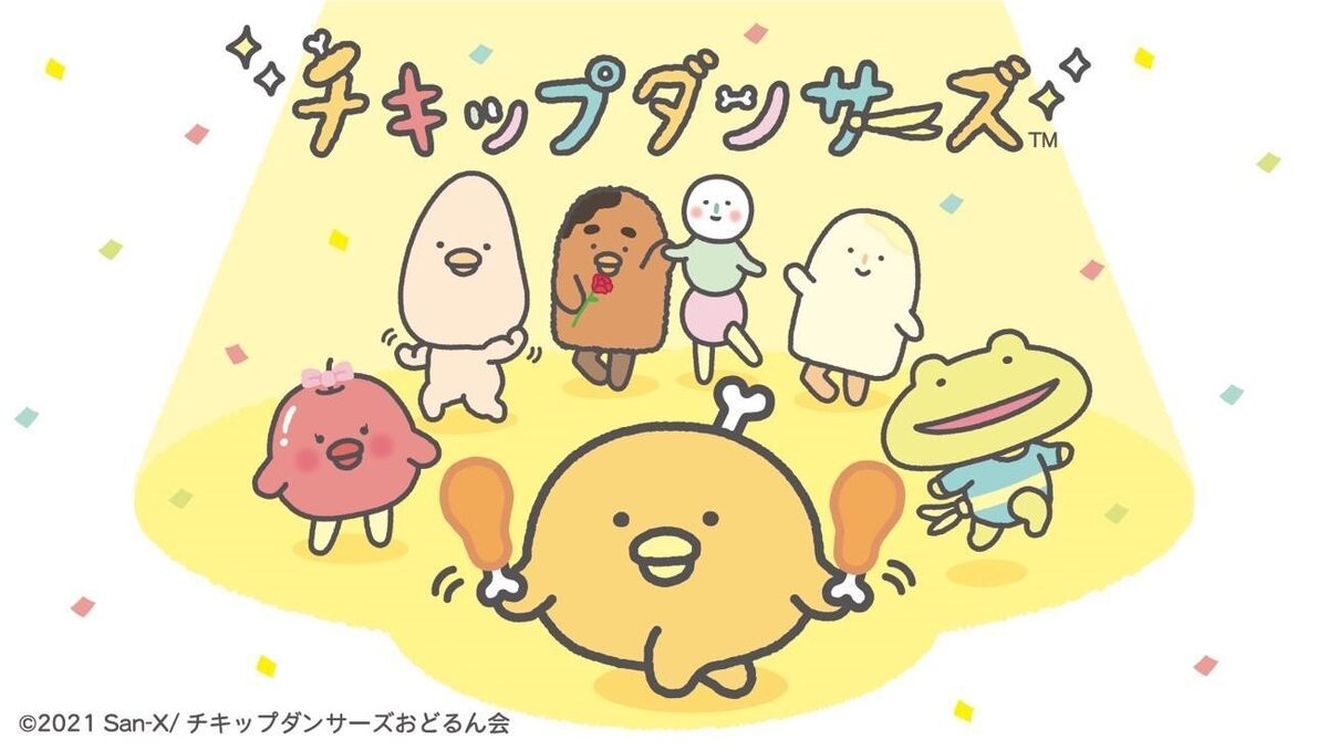 サンエックス発アニメ チキップダンサーズ Eテレで 骨付きチキンがダンスで活躍 コミックナタリー