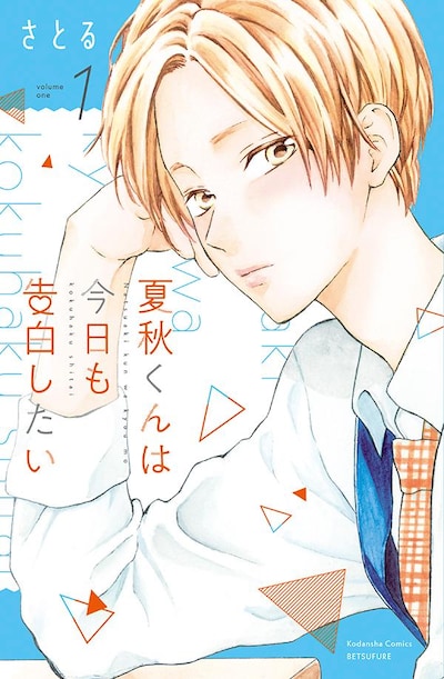 「夏秋くんは今日も告白したい」1巻