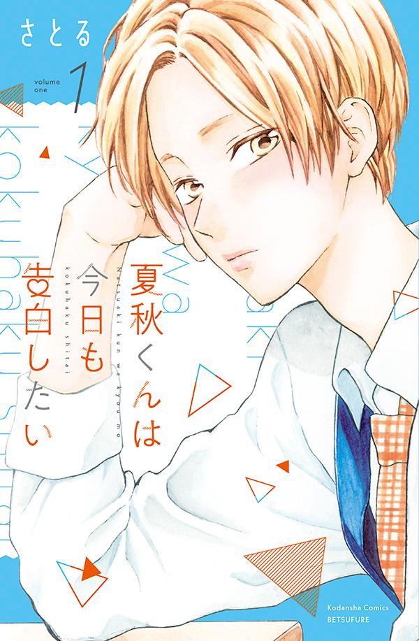 「夏秋くんは今日も告白したい」1巻
