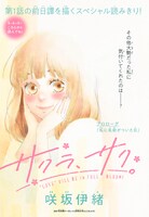 「サクラ、サク。」プロローグの扉ページ。(c)咲坂伊緒/集英社