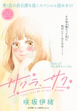 「サクラ、サク。」プロローグの扉ページ。(c)咲坂伊緒/集英社