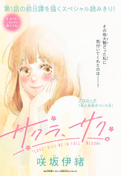 「サクラ、サク。」プロローグの扉ページ。(c)咲坂伊緒/集英社