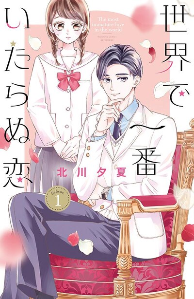 「世界で一番いたらぬ恋」1巻