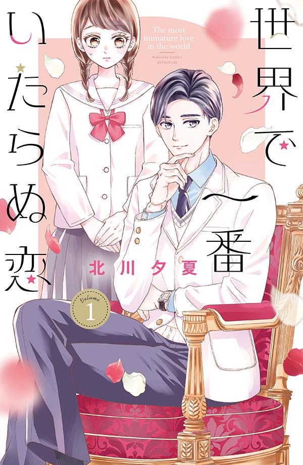 「世界で一番いたらぬ恋」1巻