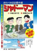 「釣りバカ日誌番外編 シャドーマン」扉ページ