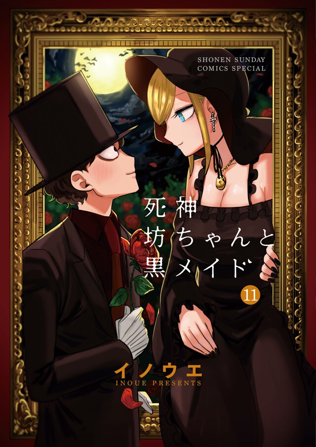 「死神坊ちゃんと黒メイド」11巻