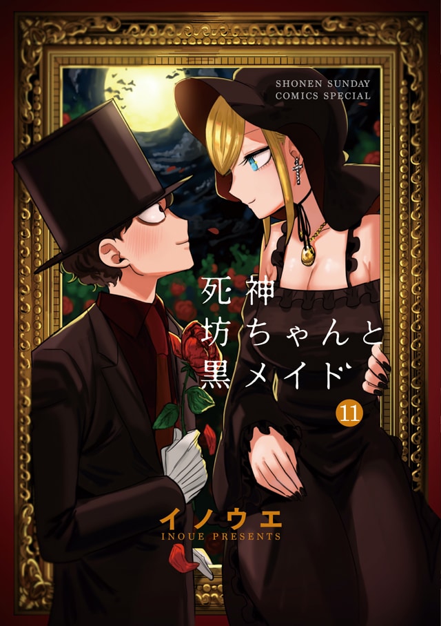 「死神坊ちゃんと黒メイド」11巻