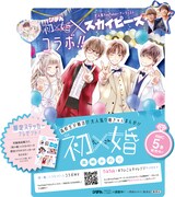 「初×婚」とスカイピースのコラボの詳細。