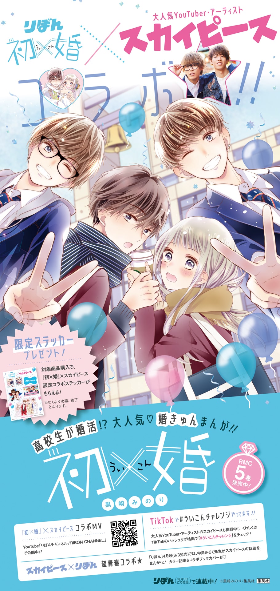 初 婚 とスカイピースのコラボポスター 黒崎みのり 初 婚 とスカイピースのコラボmv公開 5巻特典にコラボステッカーも 画像 動画ギャラリー 6 12 コミックナタリー