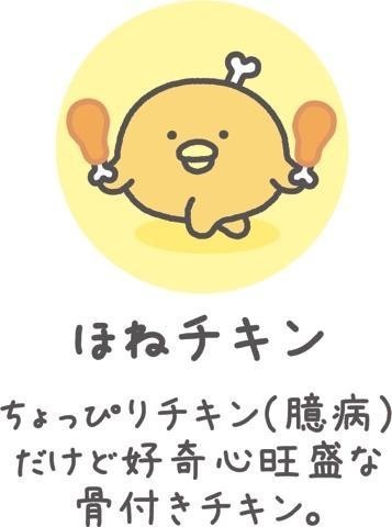 ほねチキン