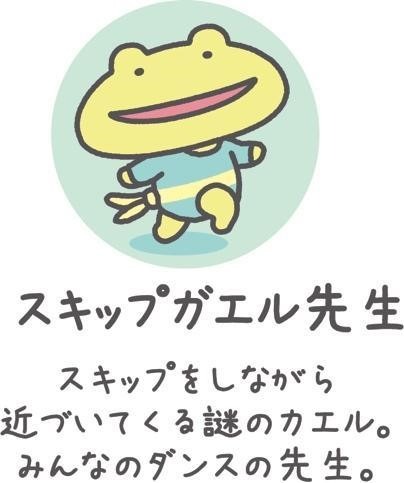 スキップガエル先生