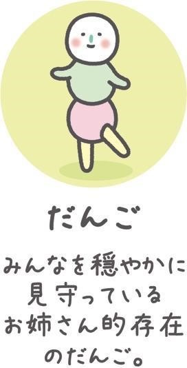 だんご