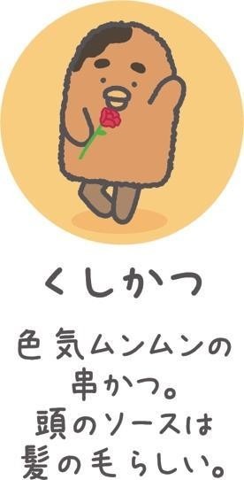 くしかつ