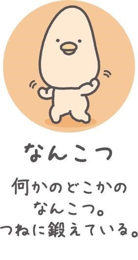 なんこつ