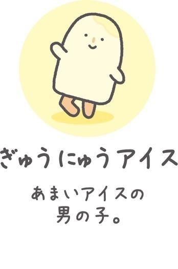 ぎゅうにゅうアイス