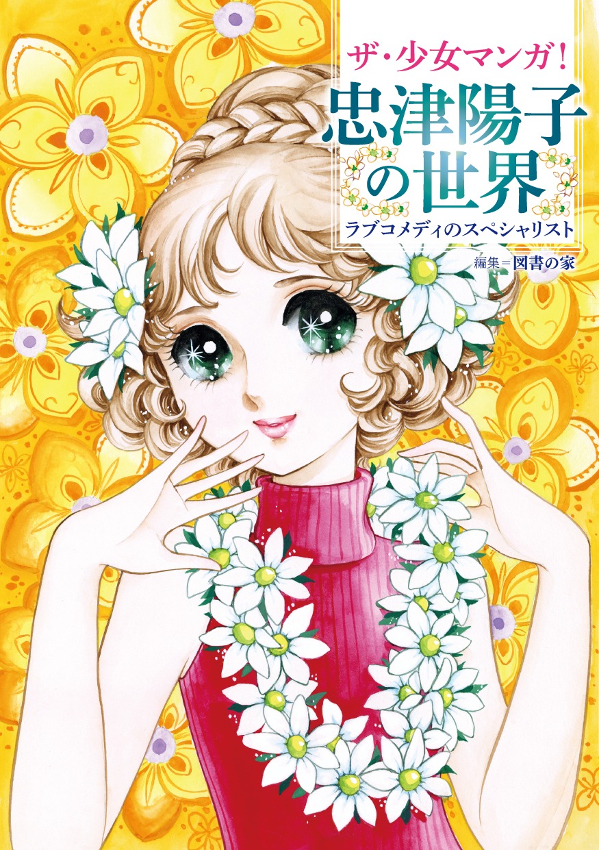 「ザ・少女マンガ！ 忠津陽子の世界 ラブコメディのスペシャリスト」