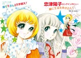 「ザ・少女マンガ！ 忠津陽子の世界 ラブコメディのスペシャリスト」より。