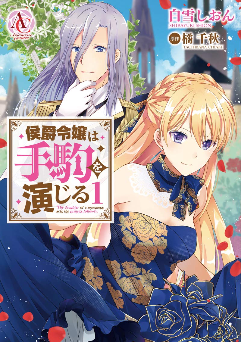 演技派令嬢と“理想の王子様”のファンタジー「侯爵令嬢は手駒を演じる」マンガ版1巻