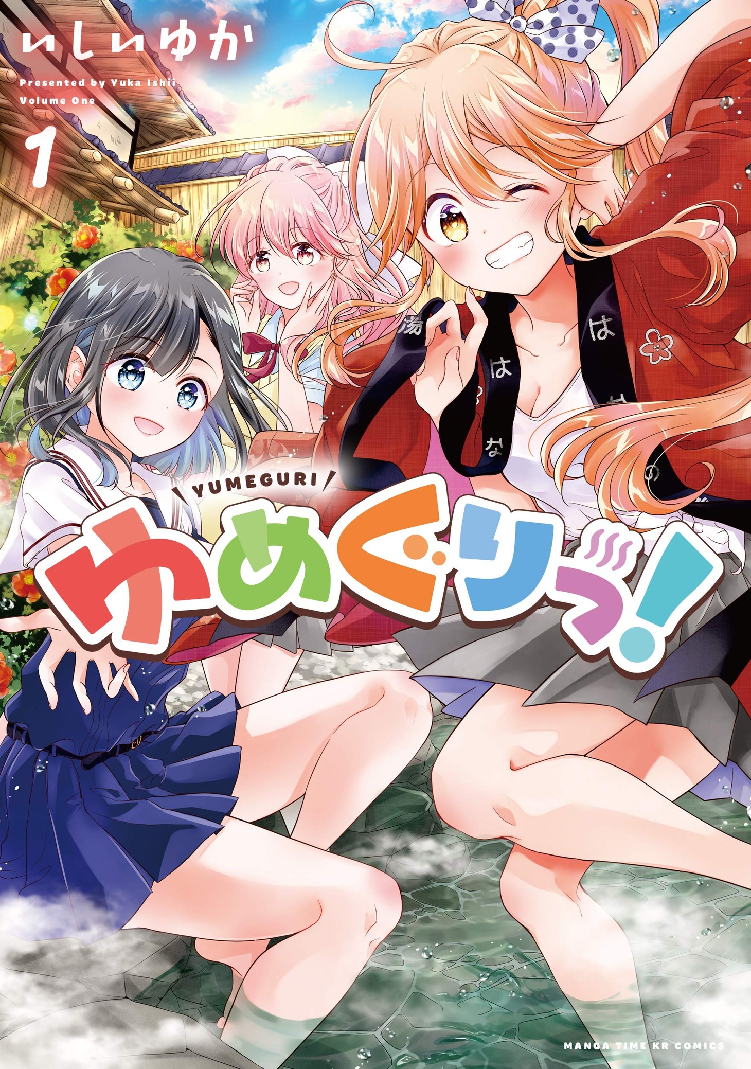「ゆめぐりっ！」1巻