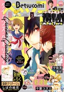 ベツコミ3月号