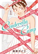 「シンデレラキャンプ」1巻