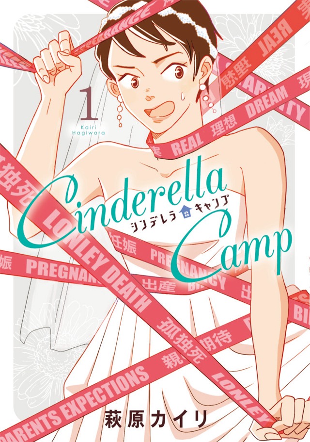 「シンデレラキャンプ」1巻