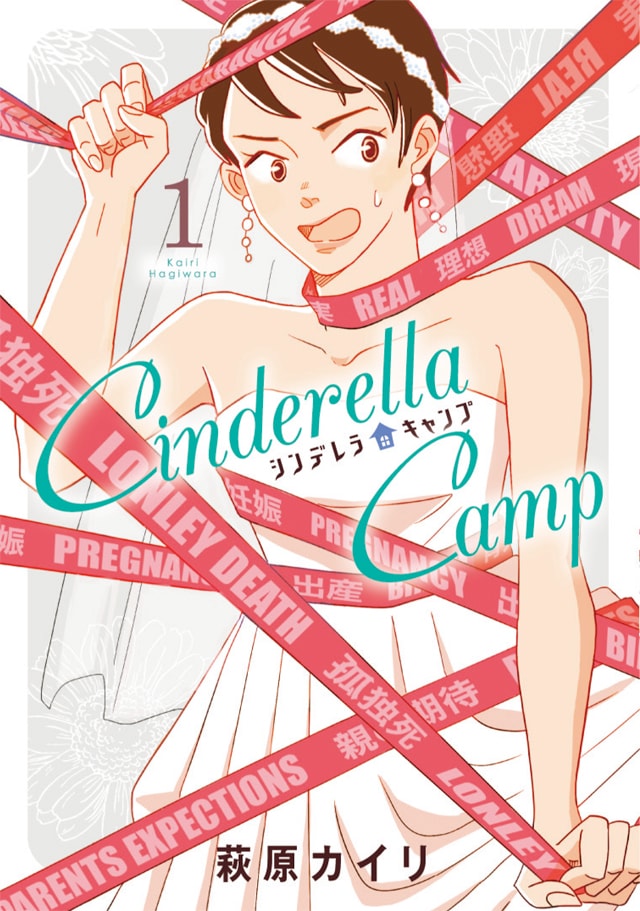 「シンデレラキャンプ」1巻