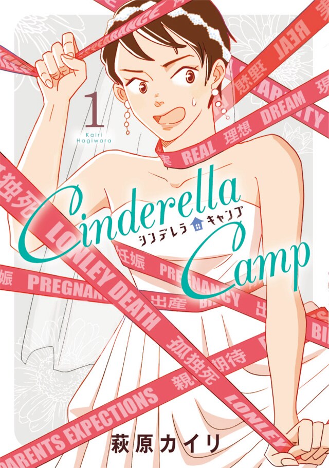 「シンデレラキャンプ」1巻