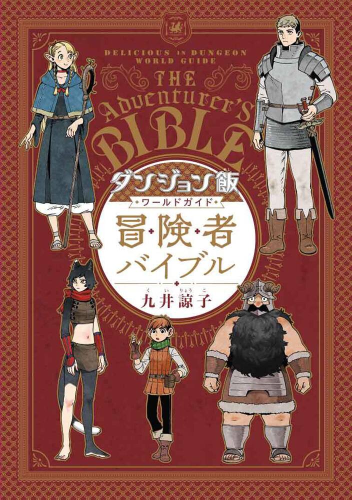 ダンジョン飯 の世界を網羅 描き下ろしもたっぷりの副読本が10巻と同時発売 コミックナタリー