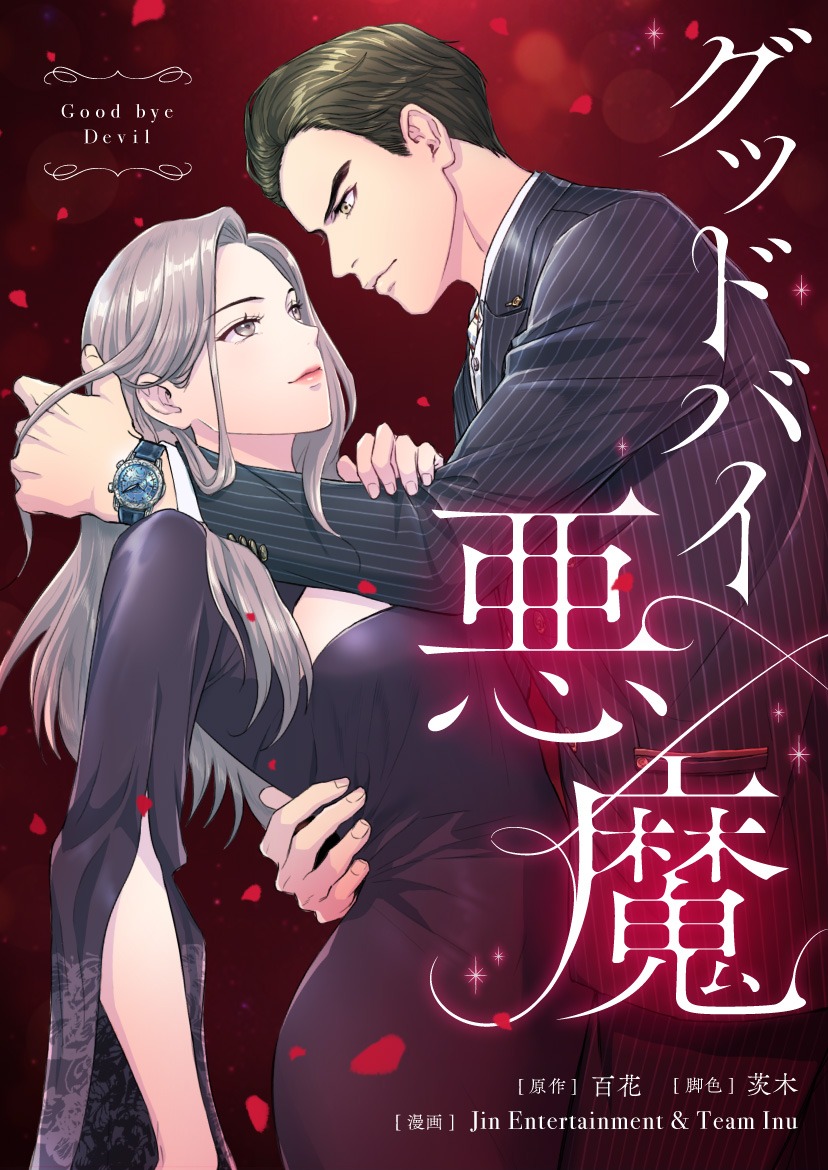 「グッドバイ悪魔」ビジュアル