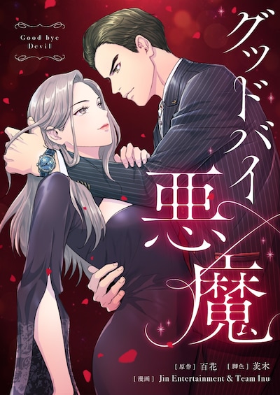 「グッドバイ悪魔」ビジュアル