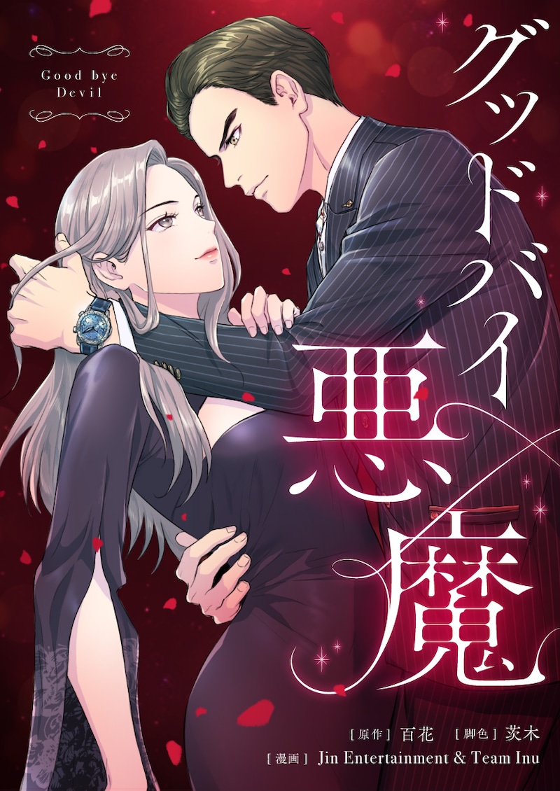 「グッドバイ悪魔」ビジュアル