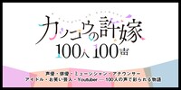 「『カッコウの許嫁』100人100声」バナー
