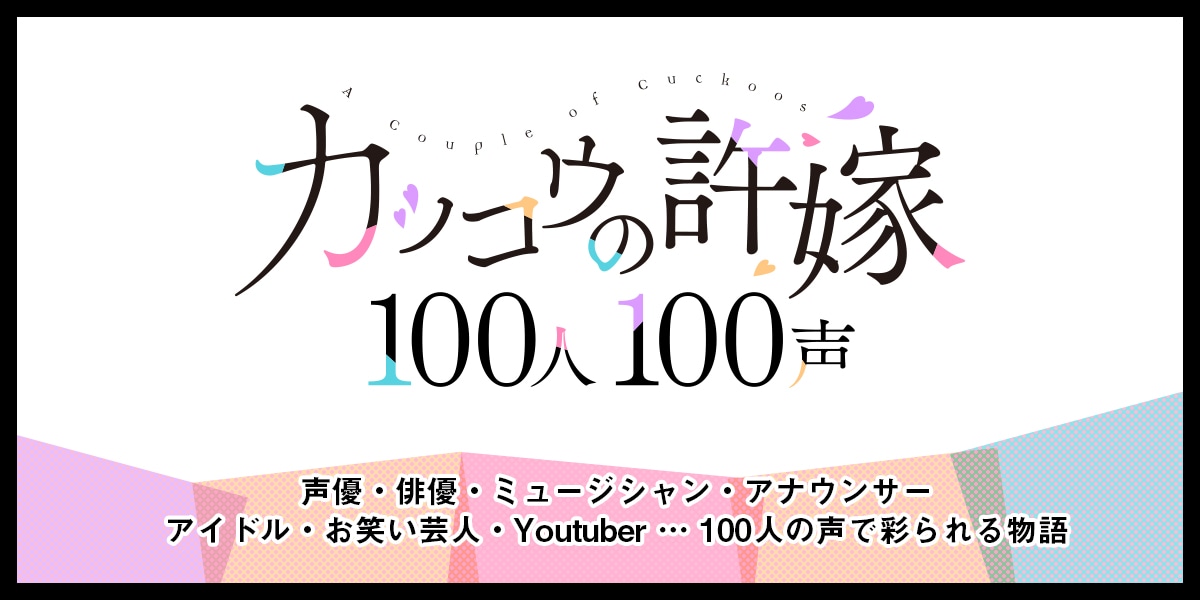 「『カッコウの許嫁』100人100声」バナー