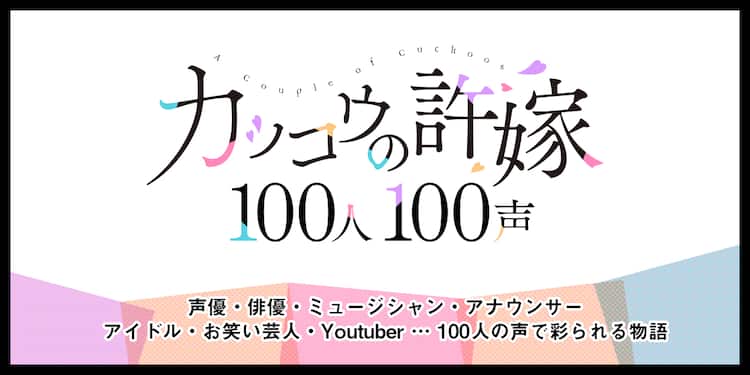 カッコウの許嫁 を100人の著名人が朗読 第1弾に島本須美や小原好美ら コミックナタリー