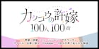 ラブコメマンガ「カッコウの許嫁」100人朗読企画に糸川耀士郎・北村諒・竹中直人ら