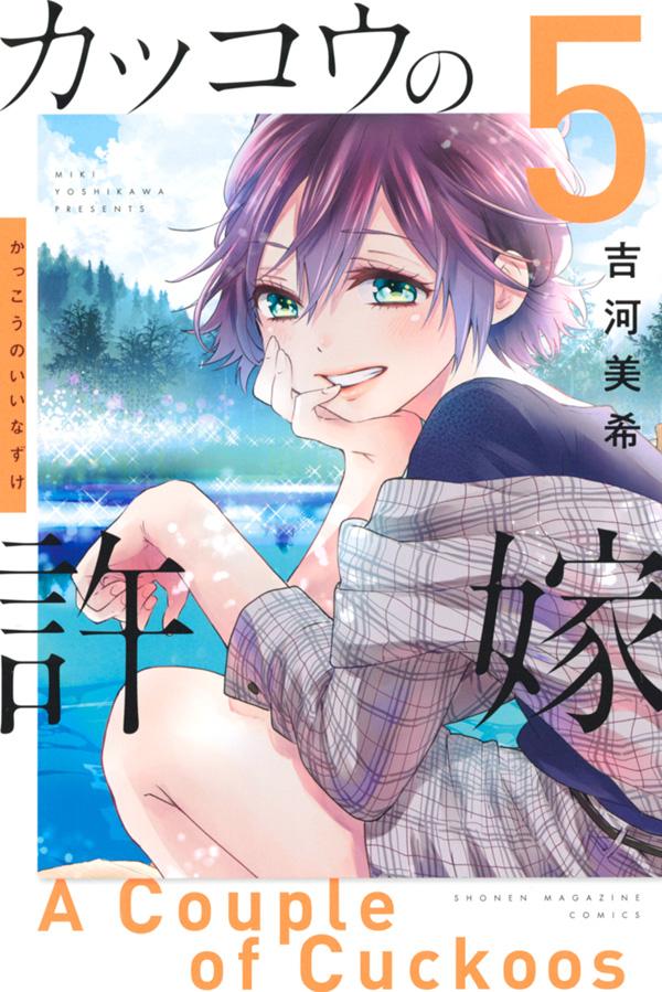 「カッコウの許嫁」最新5巻
