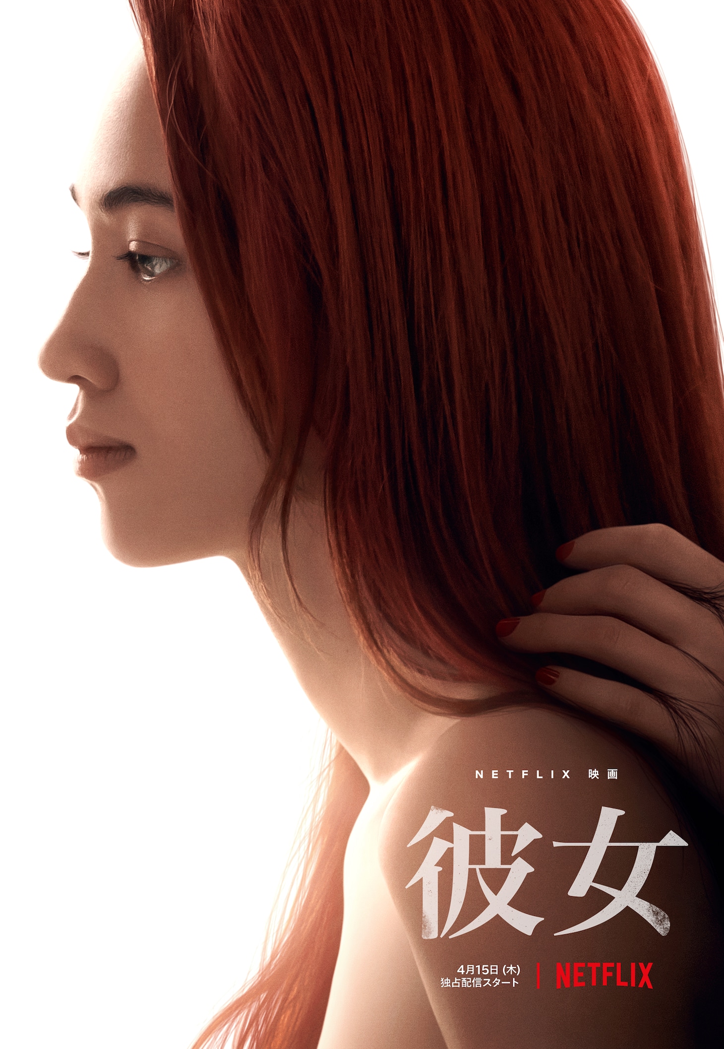実写映画「彼女」の“超ティザーアート”。