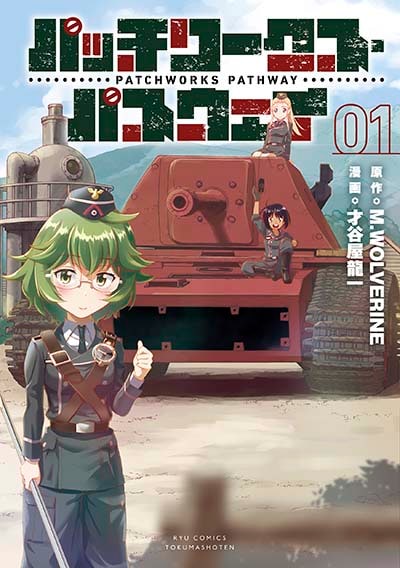 「パッチワークス・パスウェイ」1巻