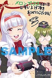 メロンブックス特典