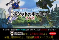 「機動戦士ガンダム0080 ポケットの中の戦争」プレミア公開の告知バナー。