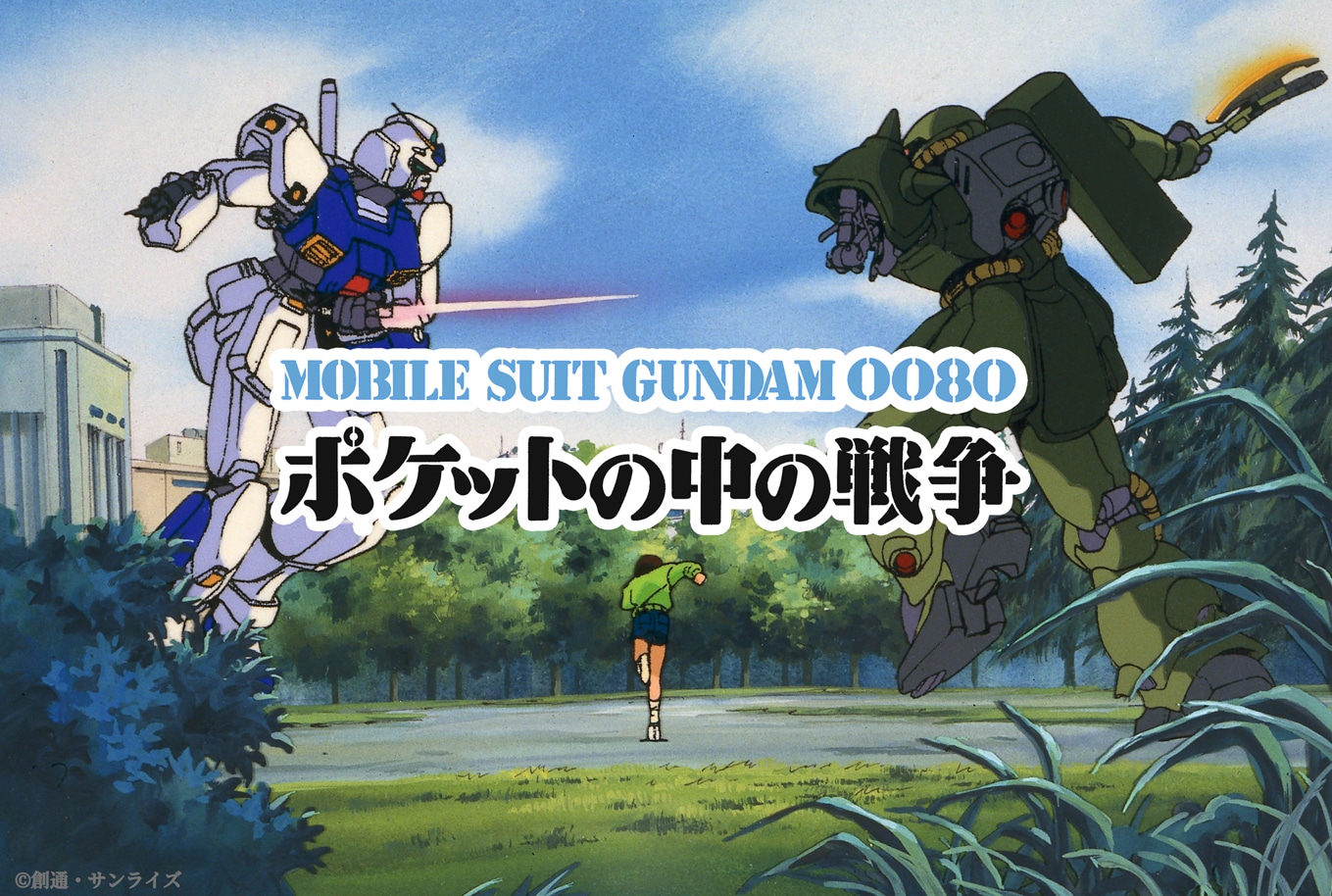 「機動戦士ガンダム0080 ポケットの中の戦争」キービジュアル