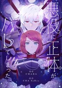「悪役に正体がバレてしまった」ビジュアル